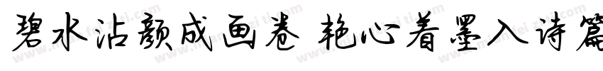 碧水沾颜成画卷 艳心着墨入诗篇字体转换